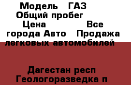  › Модель ­ ГАЗ2410 › Общий пробег ­ 122 › Цена ­ 80 000 - Все города Авто » Продажа легковых автомобилей   . Дагестан респ.,Геологоразведка п.